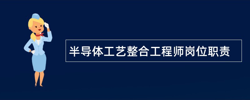 半导体工艺整合工程师岗位职责