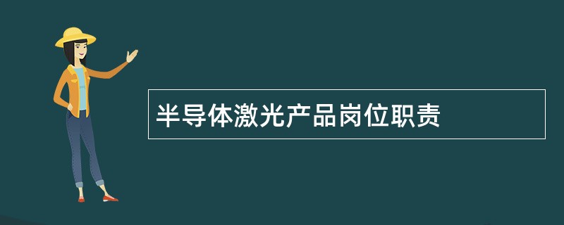 半导体激光产品岗位职责