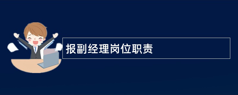 报副经理岗位职责