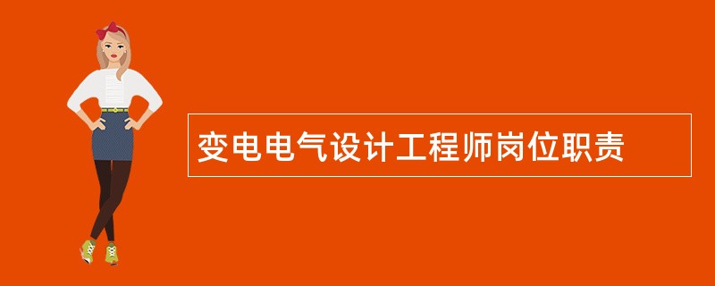 变电电气设计工程师岗位职责