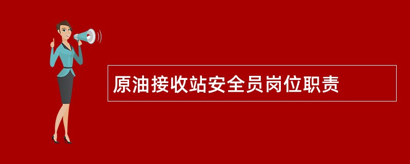 原油接收站安全员岗位职责