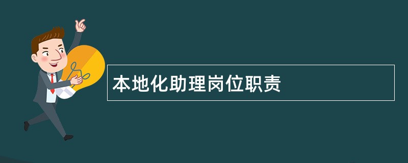 本地化助理岗位职责