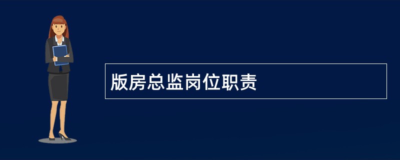 版房总监岗位职责