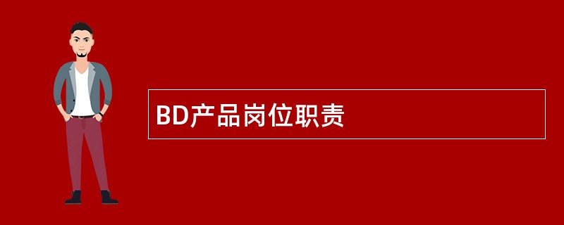 BD产品岗位职责