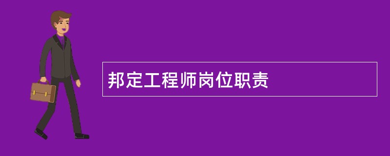 邦定工程师岗位职责