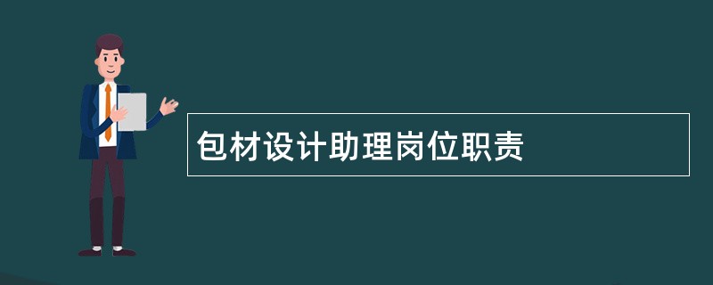 包材设计助理岗位职责