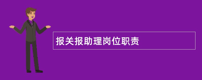 报关报助理岗位职责