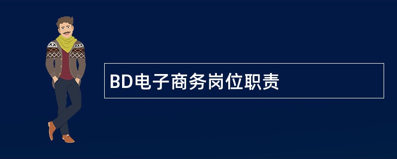 BD电子商务岗位职责