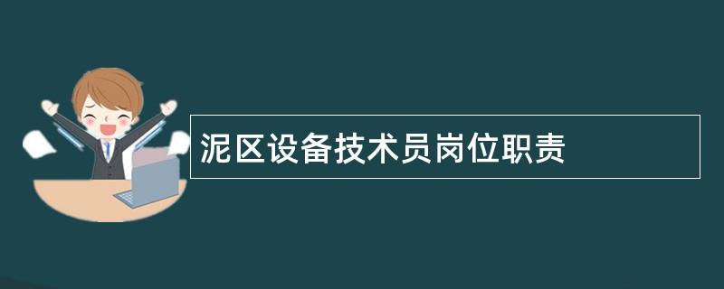 泥区设备技术员岗位职责