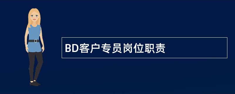 BD客户专员岗位职责