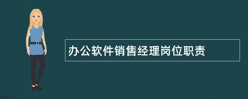 办公软件销售经理岗位职责