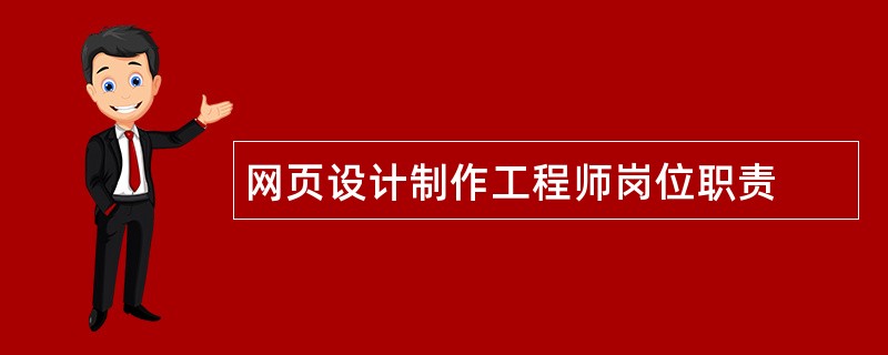 网页设计制作工程师岗位职责