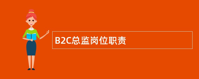 B2C总监岗位职责