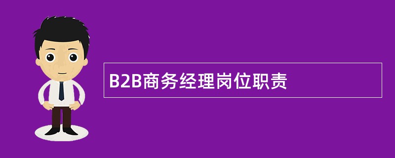 B2B商务经理岗位职责