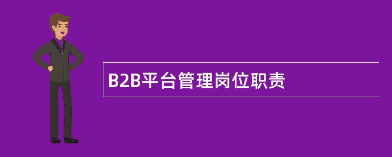 B2B平台管理岗位职责