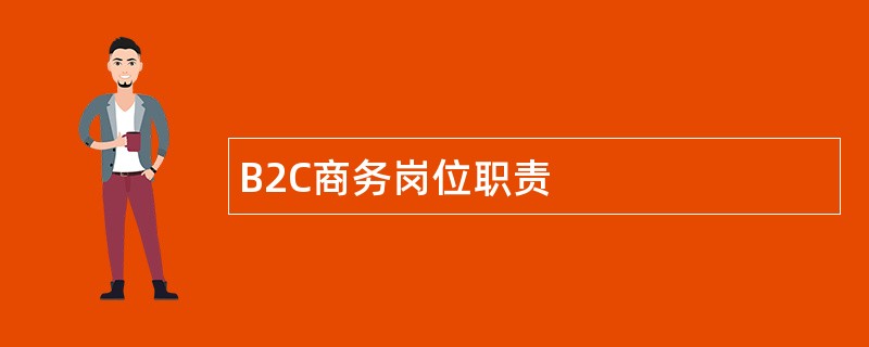 B2C商务岗位职责