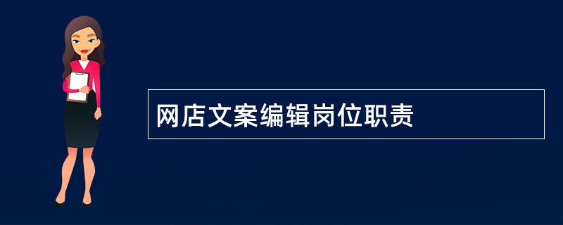 网店文案编辑岗位职责