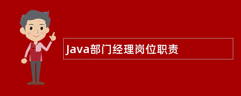 Java部门经理岗位职责