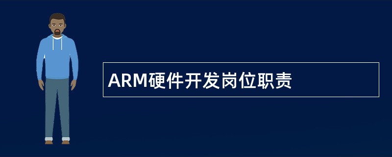 ARM硬件开发岗位职责