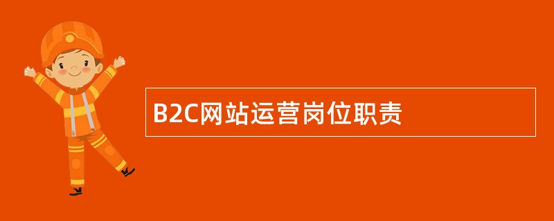 B2C网站运营岗位职责