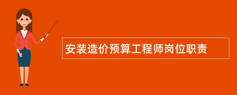 安装造价预算工程师岗位职责