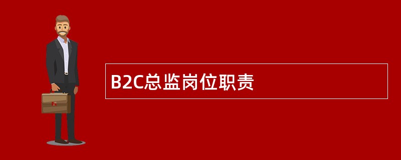 B2C总监岗位职责