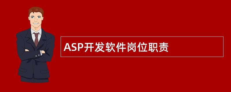 ASP开发软件岗位职责