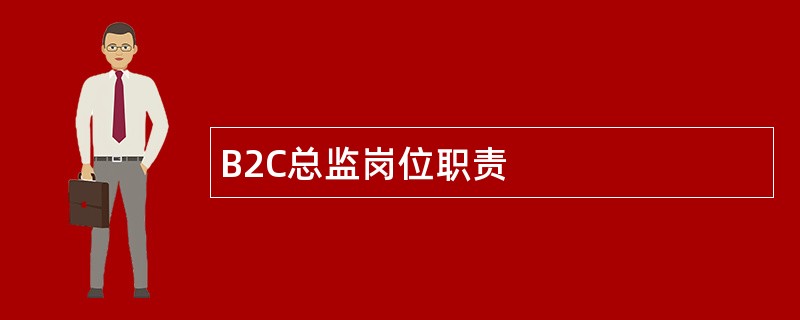 B2C总监岗位职责