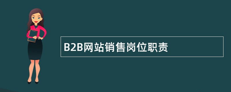 B2B网站销售岗位职责