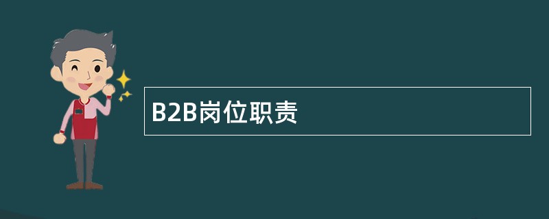 B2B岗位职责