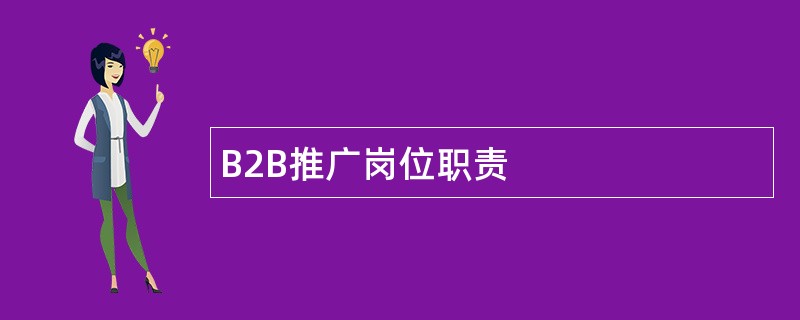 B2B推广岗位职责