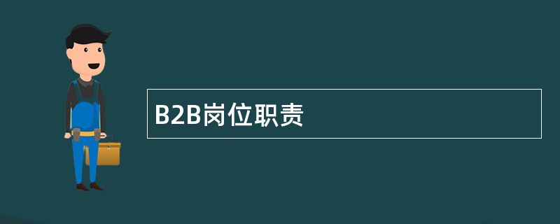 B2B岗位职责