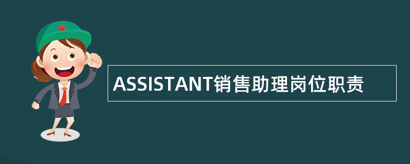 ASSISTANT销售助理岗位职责