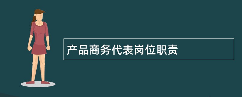 产品商务代表岗位职责