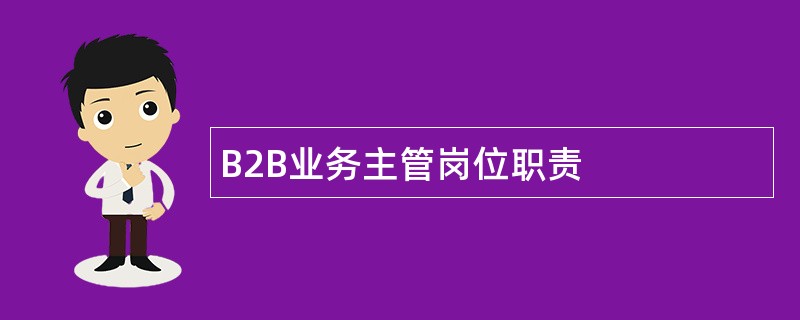 B2B业务主管岗位职责