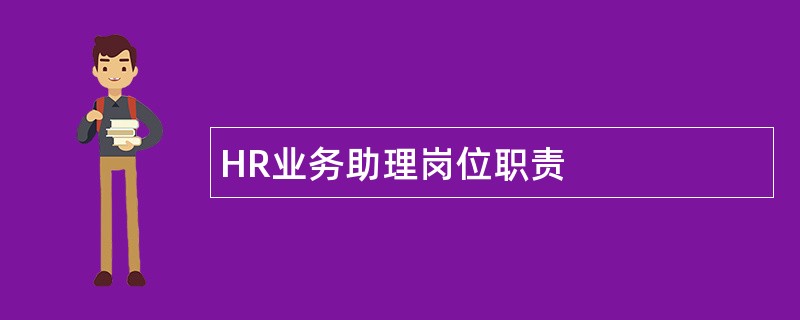 HR业务助理岗位职责