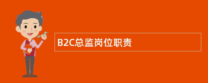 B2C总监岗位职责