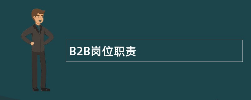 B2B岗位职责