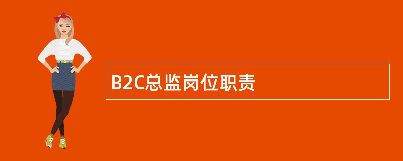 B2C总监岗位职责