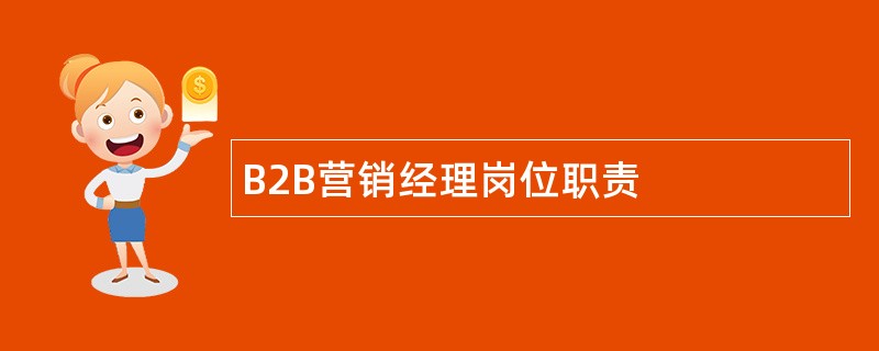 B2B营销经理岗位职责