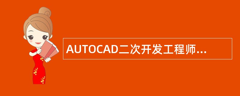 AUTOCAD二次开发工程师岗位职责