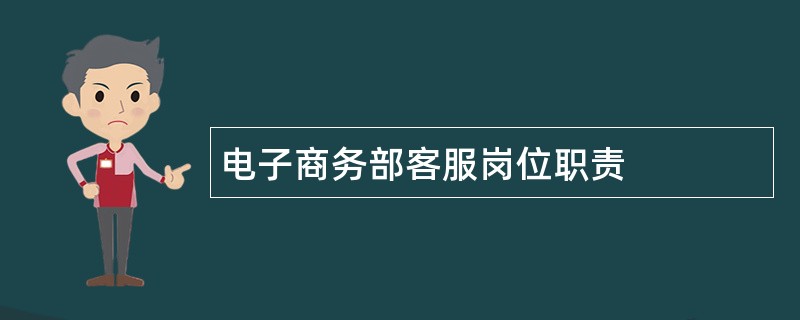 电子商务部客服岗位职责