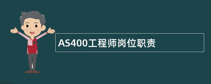 AS400工程师岗位职责