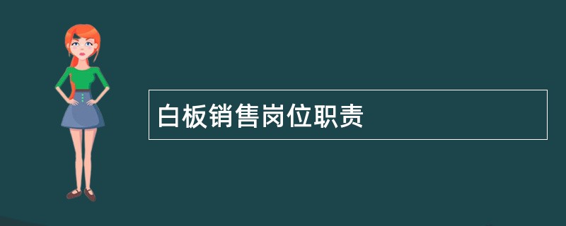 白板销售岗位职责