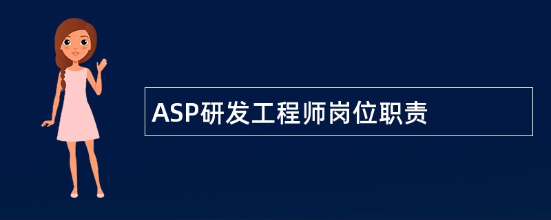 ASP研发工程师岗位职责