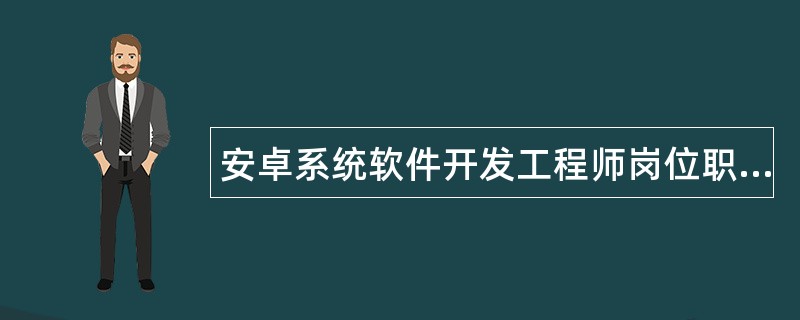 安卓系统软件开发工程师岗位职责