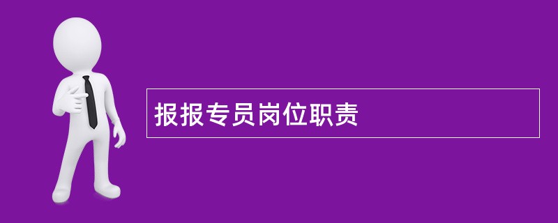 报报专员岗位职责