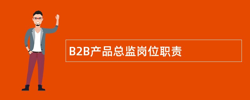 B2B产品总监岗位职责