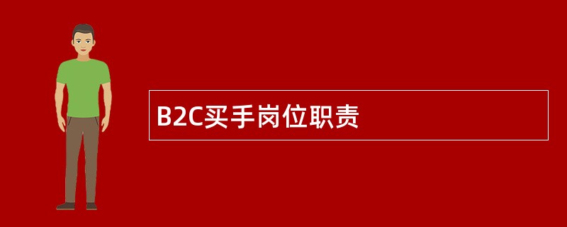 B2C买手岗位职责