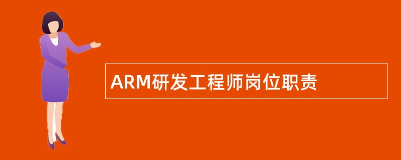 ARM研发工程师岗位职责